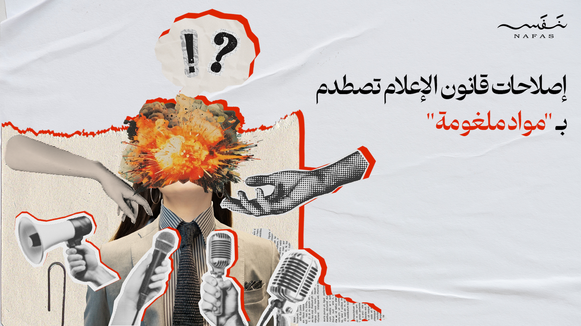 إصلاحات قانون الإعلام تُحاصرها "مواد ملغومة"